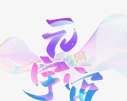 充电器艺术字怎么写？有哪些创意和技巧？