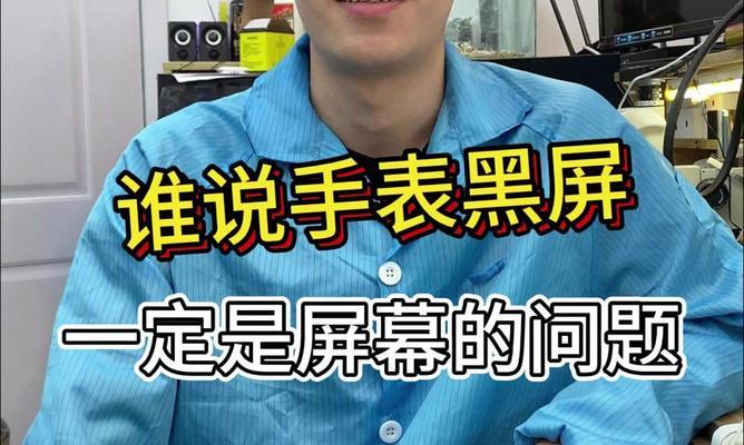 智能手表屏幕太暗如何调整亮度？