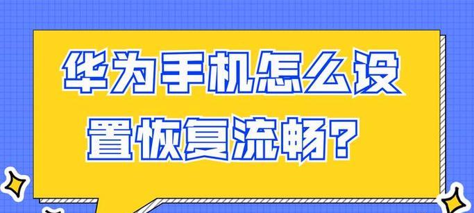 华为电脑操作系统卡顿怎么办？如何优化系统提升性能？