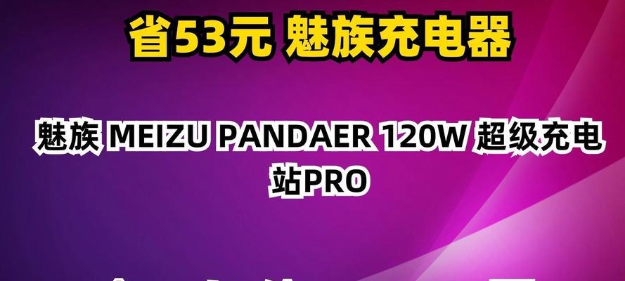 魅族充电器种类有多少？各款充电器的特点是什么？