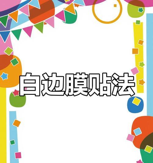 苹果手机软皮膜的正确贴法是什么？