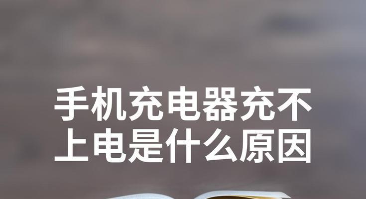 充电器怎么烧的？使用不当会导致哪些问题？