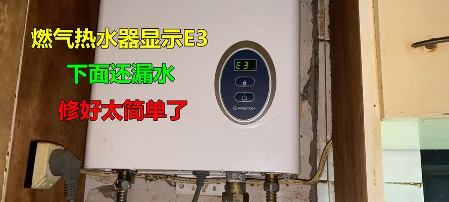 天然气热水器故障代码e3代表什么？如何排除故障？