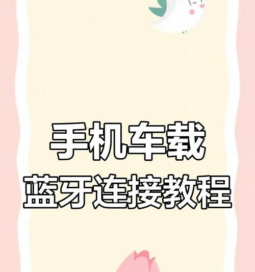 宝妈如何连蓝牙手机上网？连接步骤和常见问题有哪些？