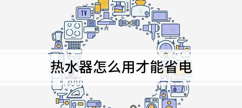 可储水热水器怎么使用更省电？有哪些技巧？