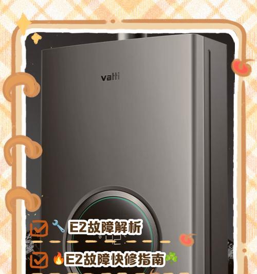 vahi热水器显示e2代表什么？出现这种情况该如何处理？