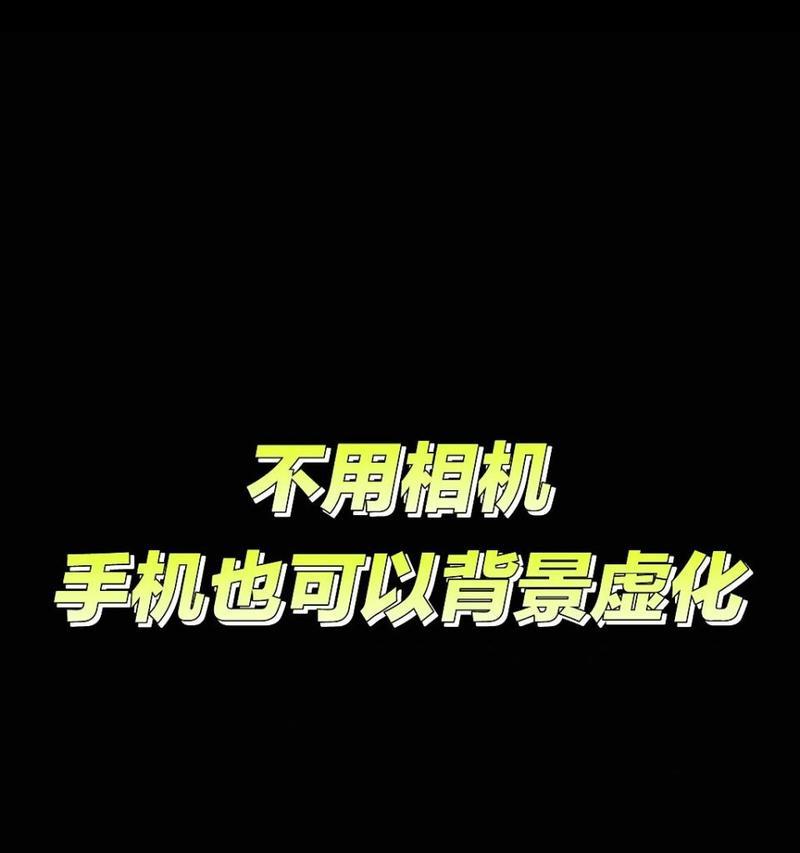 苹果手机如何开启画质虚化模式？虚化效果如何调整？