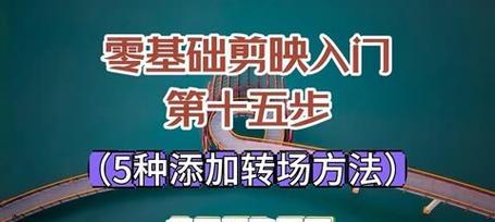 剪映相机镜头拍照转场技巧是什么？