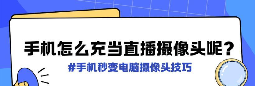 小摄像头连接手机和电脑的步骤是什么？