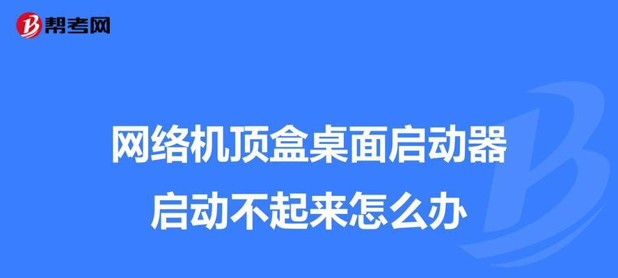 电脑桌面机顶盒的开启方法是什么？
