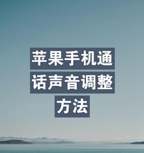 苹果手机声音设置方法是什么？探头功能如何开启？