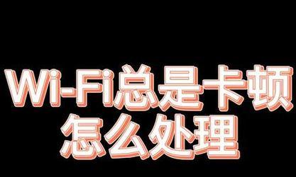 路由器变卡了怎么解决？