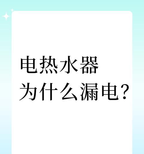 热水器小心漏电，可能是什么原因？