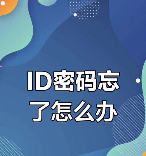 苹果手机ID字母数字密码在哪里？忘记苹果手机ID字母数字密码怎么办？
