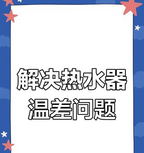 热水器温度设置不准确如何解决？