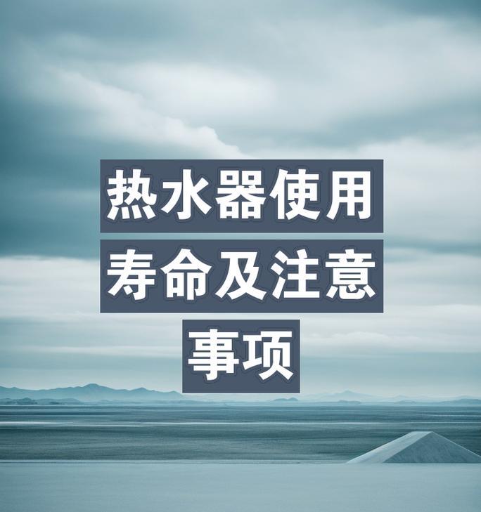 怎么保护热水器寿命？日常保养需要注意哪些方面？