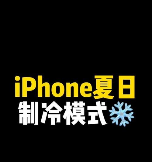 苹果手机如何开启制冷模式？