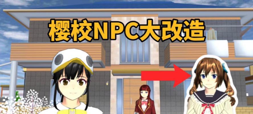 樱花校园模拟器NPC跟随技巧？
