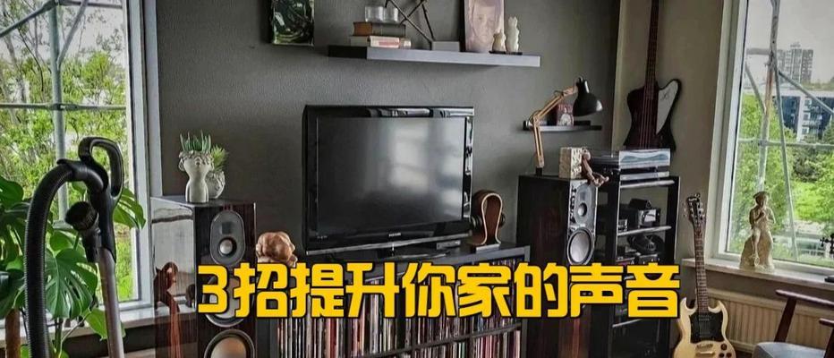 长长的音响如何增加音量或声音？