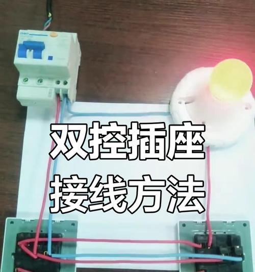 智能开关双开插座接线方法是什么？操作中应注意什么？