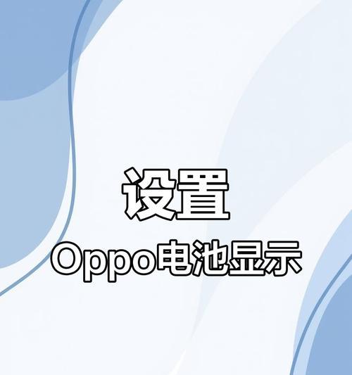 手机电池总显示0电量怎么回事？如何解决电池显示问题？
