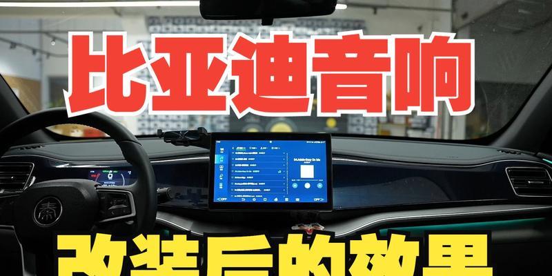 泰州比亚迪音响改装店的具体位置？改装服务包括哪些内容？