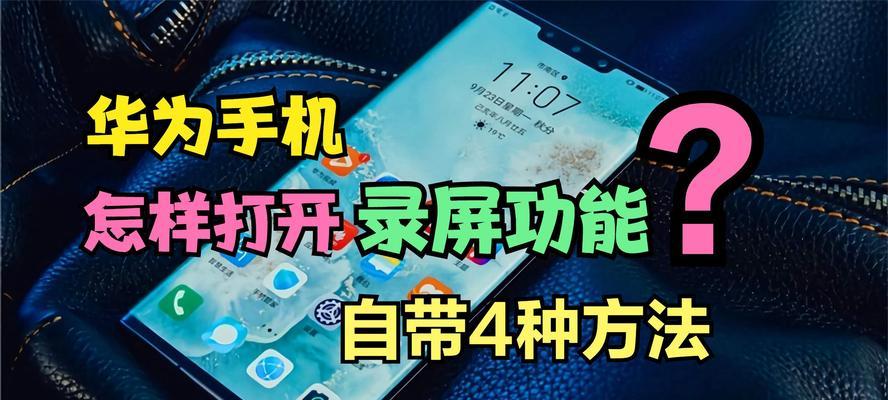 华为手机录屏功能如何操作？