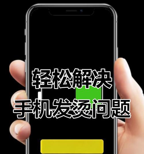 苹果手机发热如何快速降温？