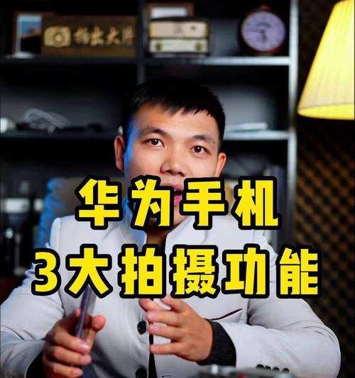 华为手机录像功能怎么用？视频拍摄有哪些技巧？