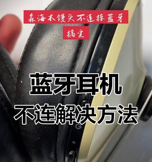 运动蓝牙耳机连接问题如何解决？