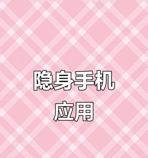 华为手机隐藏应用软件权限的方法是什么？操作步骤复杂吗？