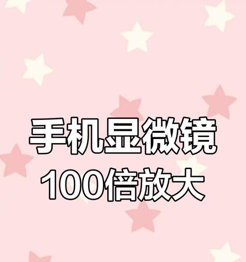 手机拍摄微观摄像头如何正确设置？设置后能提升哪些拍摄效果？
