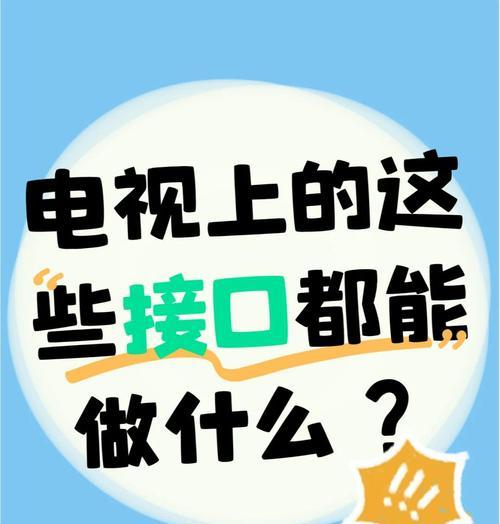 酷玩设备如何连接电视机？连接过程中遇到问题怎么办？