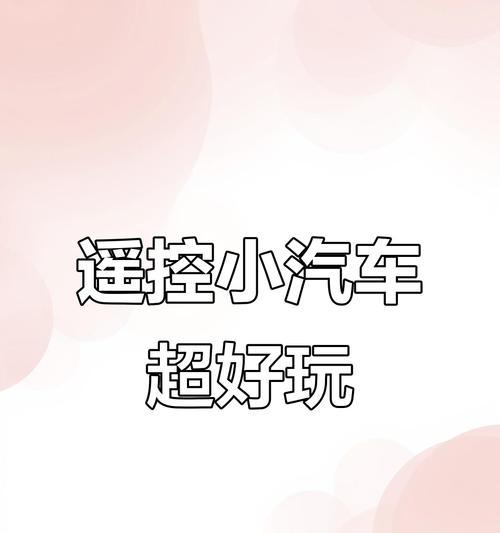 遥控小车控制软件有哪些推荐？
