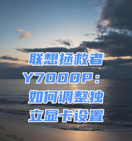 幻兽显卡设置为独立显卡的方法是什么？设置后性能有何提升？