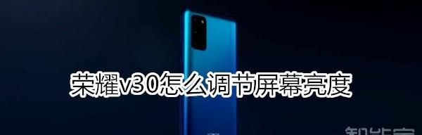 荣耀手机怎么设置智能屏面光线？如何调整屏幕亮度？