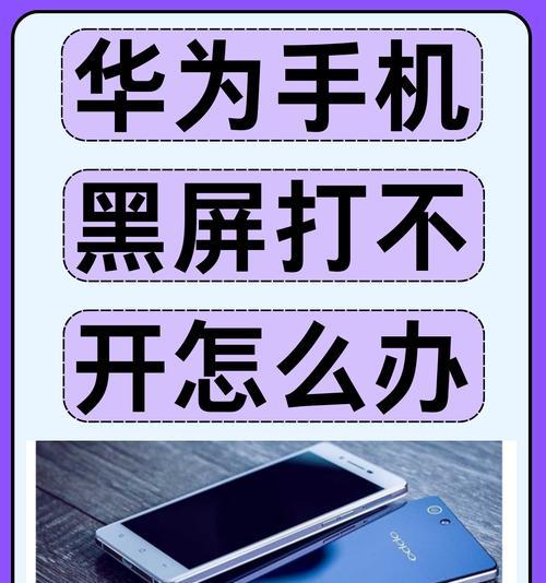 荣耀手机自动关机无法启动怎么办？有哪些可能的原因？