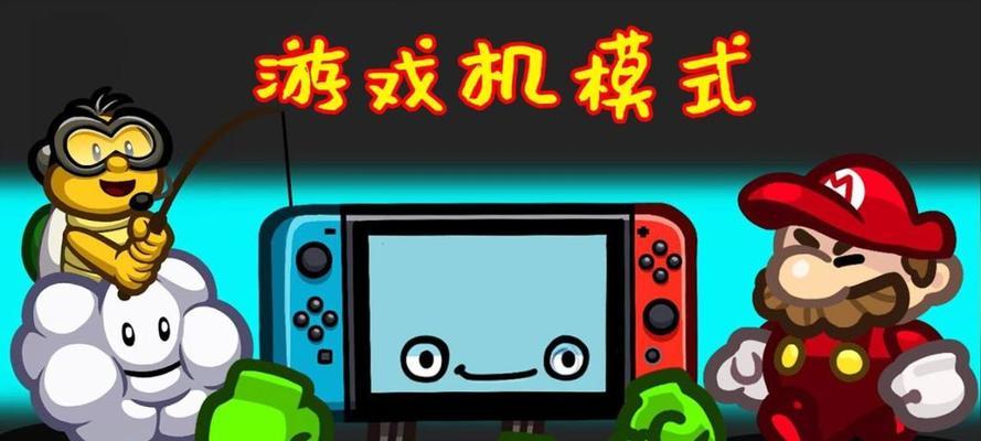 游戏机转换模式的具体方法是什么？操作过程中应注意什么？