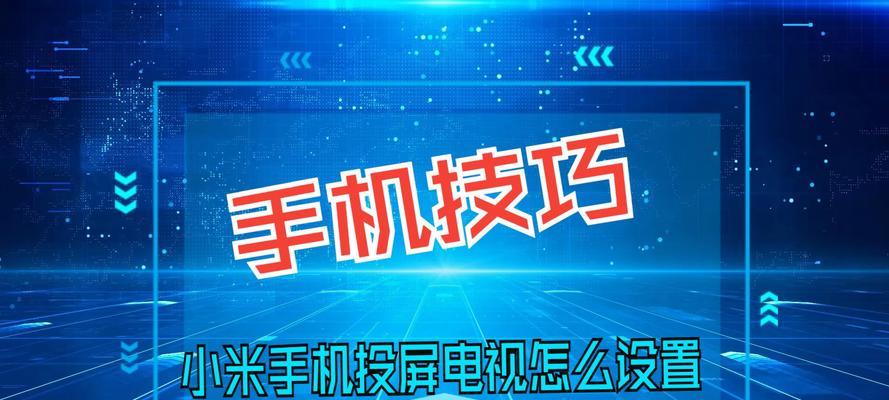 小米电视机如何实现海外投屏？操作步骤是什么？