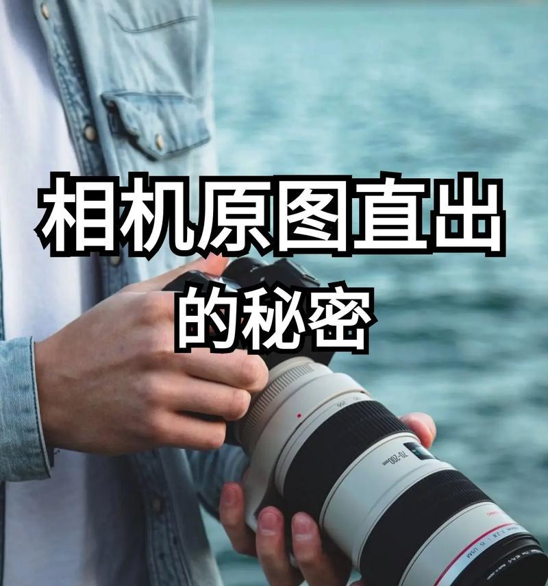佳能富士预设如何实现直出效果？直出设置步骤是什么？