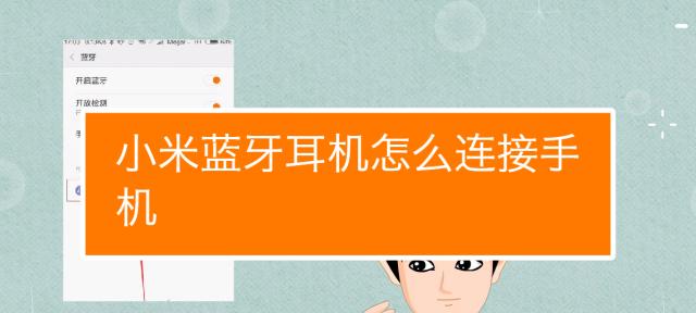 小米13蓝牙耳机连接步骤是什么？