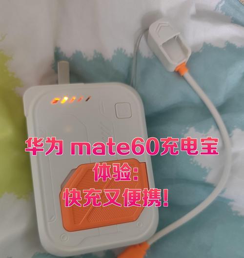 华为Mate60充电速度变慢的原因是什么？