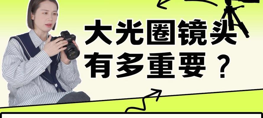 相机镜头大光圈的计算方法是什么？