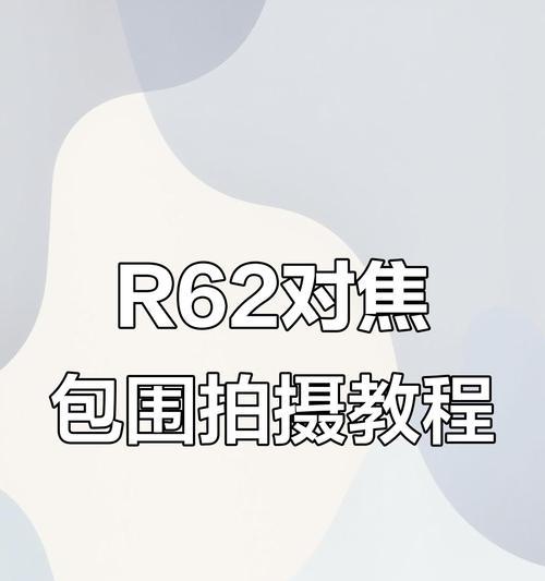 佳能r6对焦功能的开启方法是什么？