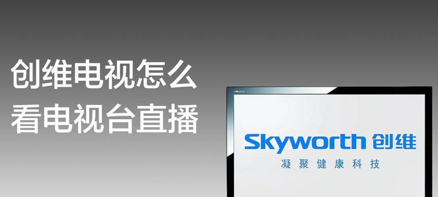 创维市场直播电视的性能如何？用户评价怎么样？