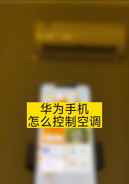 华为手机遥控录像功能如何操作？