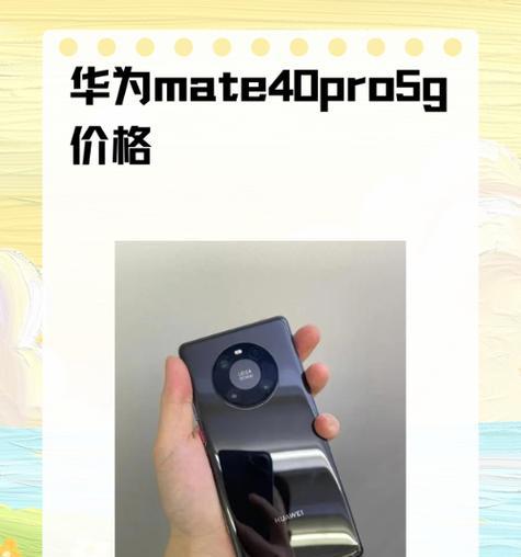 华为Mate40Pro如何区分4G和5G版本？辨别时需要注意什么？