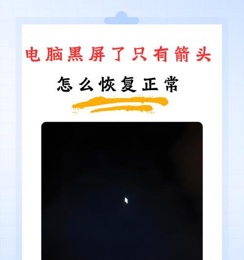 笔记本电脑黑屏是什么原因？如何快速解决？