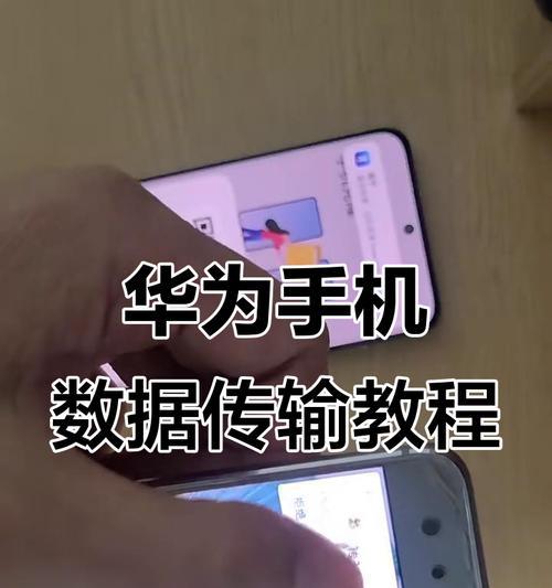华为手机数据分享步骤是什么？