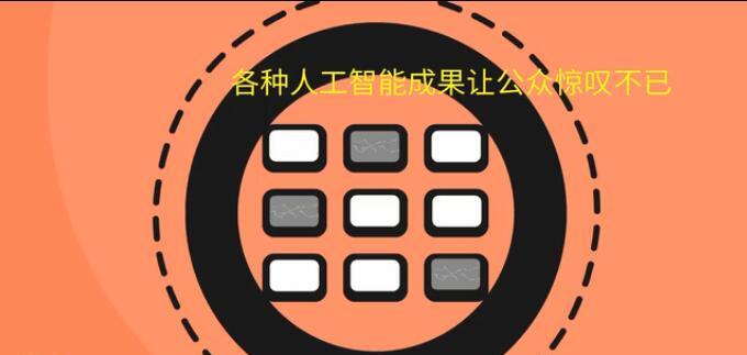 人工智能隐藏特效有哪些？如何发现和利用这些特效？